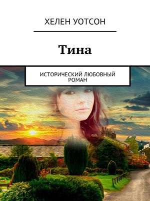 cover image of Тина. исторический любовный роман